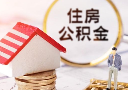 瓦房店套公积金的最好办法（如何套住房公积金）